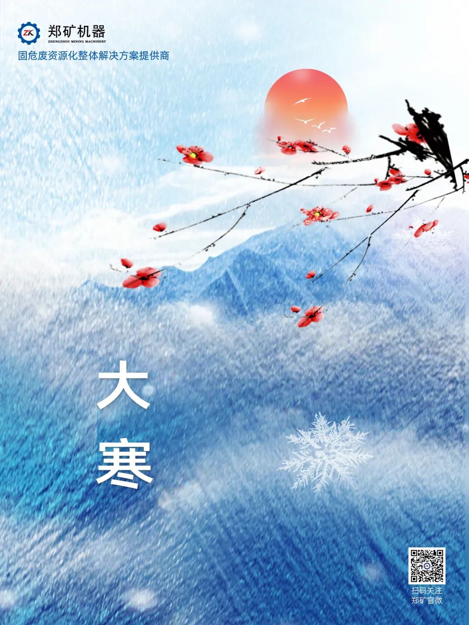 鄭礦機(jī)器 | 歲暮大寒，共赴煦暖~